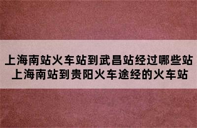 上海南站火车站到武昌站经过哪些站 上海南站到贵阳火车途经的火车站